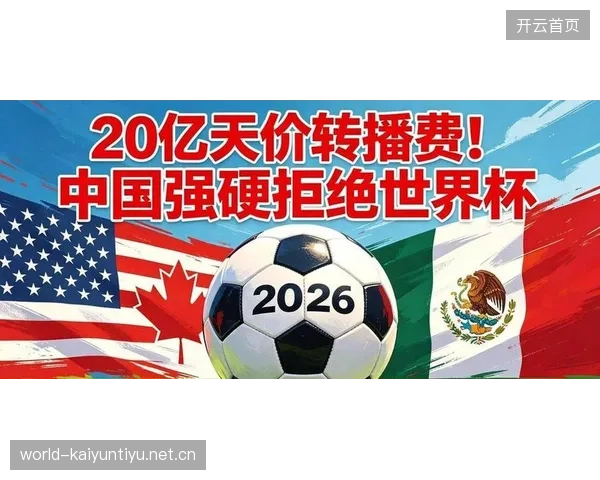 2026世界杯冷门大国被分入“潜在绝望组”